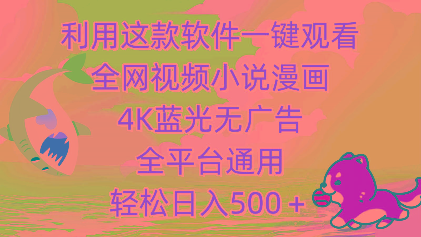 (9417期)利用这款软件一键观看全网视频小说漫画，4K蓝光无广告，全平台通用，轻…-创薯资源