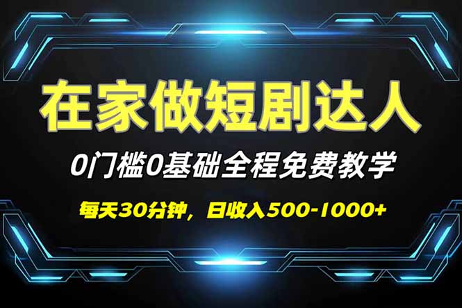 短剧代发，0基础0费用，全程免费教学，日入500-1000+-创薯资源