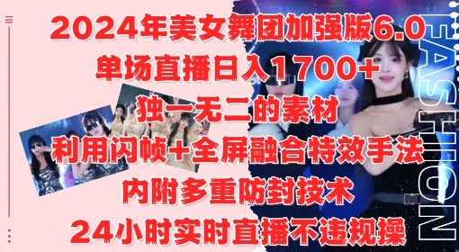 2024年美女舞团加强版6.0，单场直播日入1.7k，利用闪帧+全屏融合特效手法，24小时实时直播不违规操【揭秘】-创薯资源