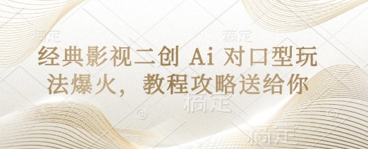 经典影视二创 Ai 对口型玩法爆火，教程攻略送给你-创薯资源