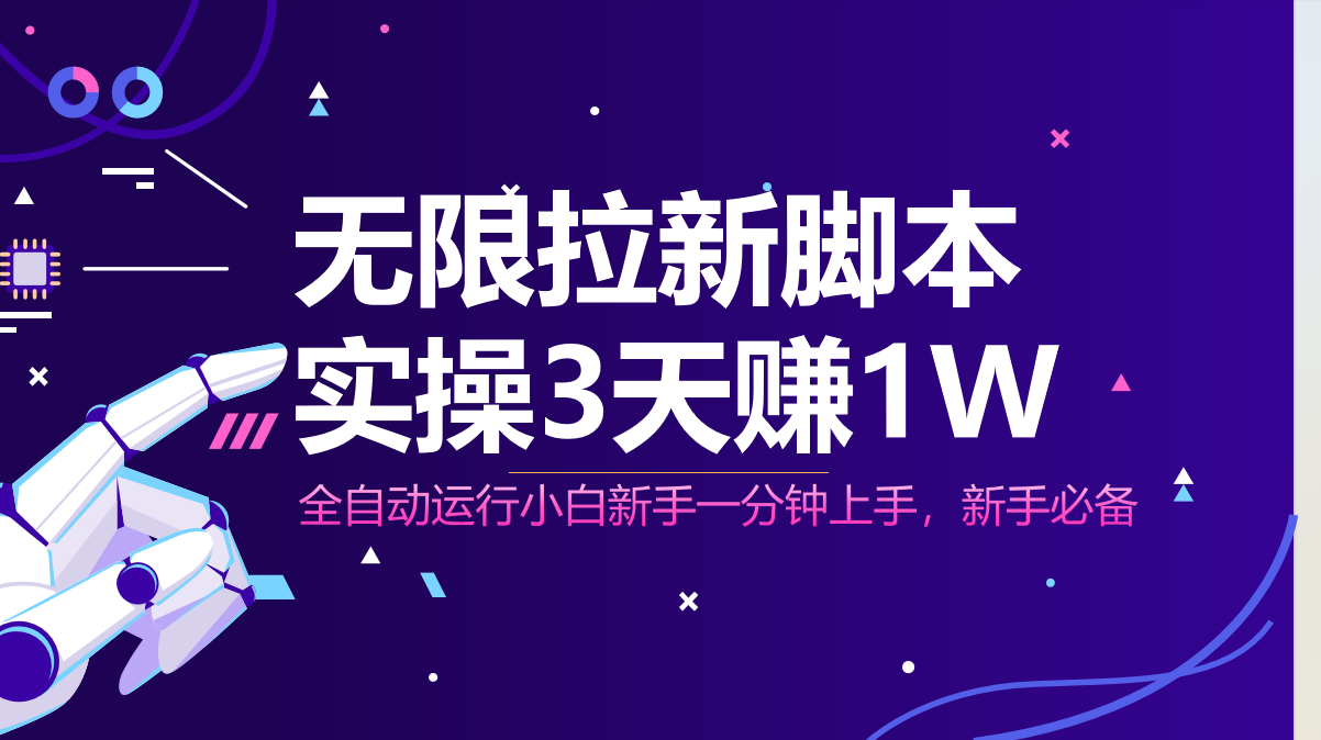 无限拉新脚本，全自动运行，实测3天赚1W，小白日入1000+-创薯资源
