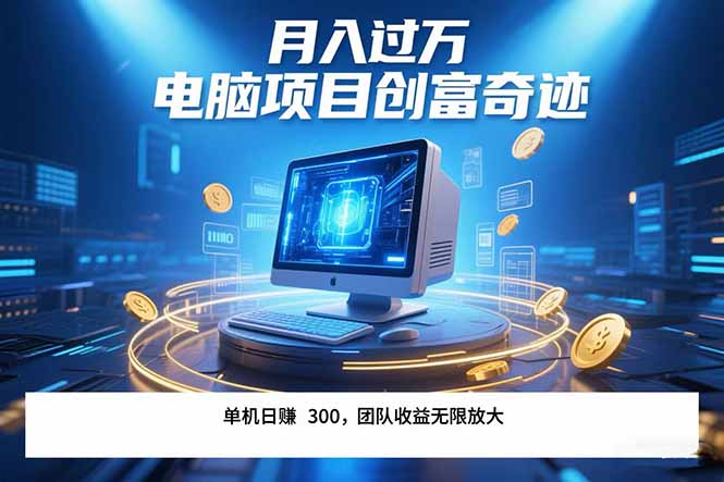 最新电脑项目单机每天收益300+  带有团队管道收益 可无限放大 月入过万…-创薯资源