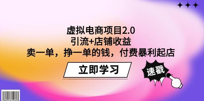 (9645期)虚拟电商项目2.0：引流+店铺收益  卖一单，挣一单的钱，付费暴利起店-创薯资源