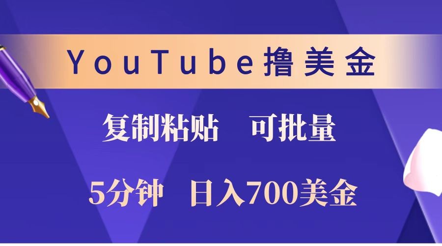 YouTube复制粘贴撸美金，5分钟就熟练，1天收入700美金！！收入无上限，可批量！-创薯资源