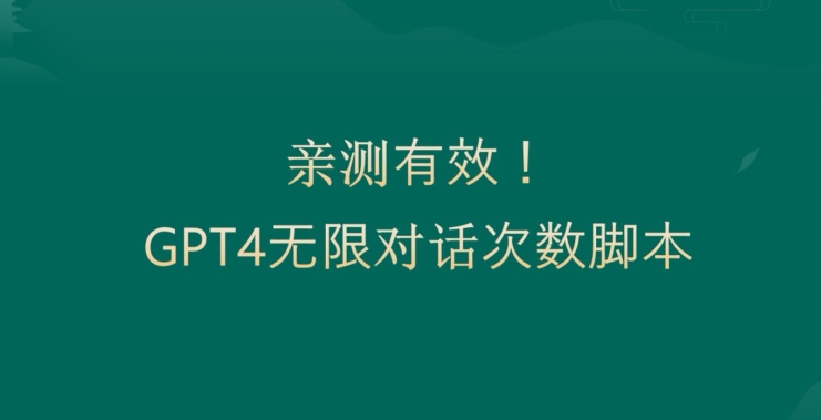 亲测有用：GPT4.0突破3小时对话次数限制！无限对话！正规且有效【揭秘】-创薯资源