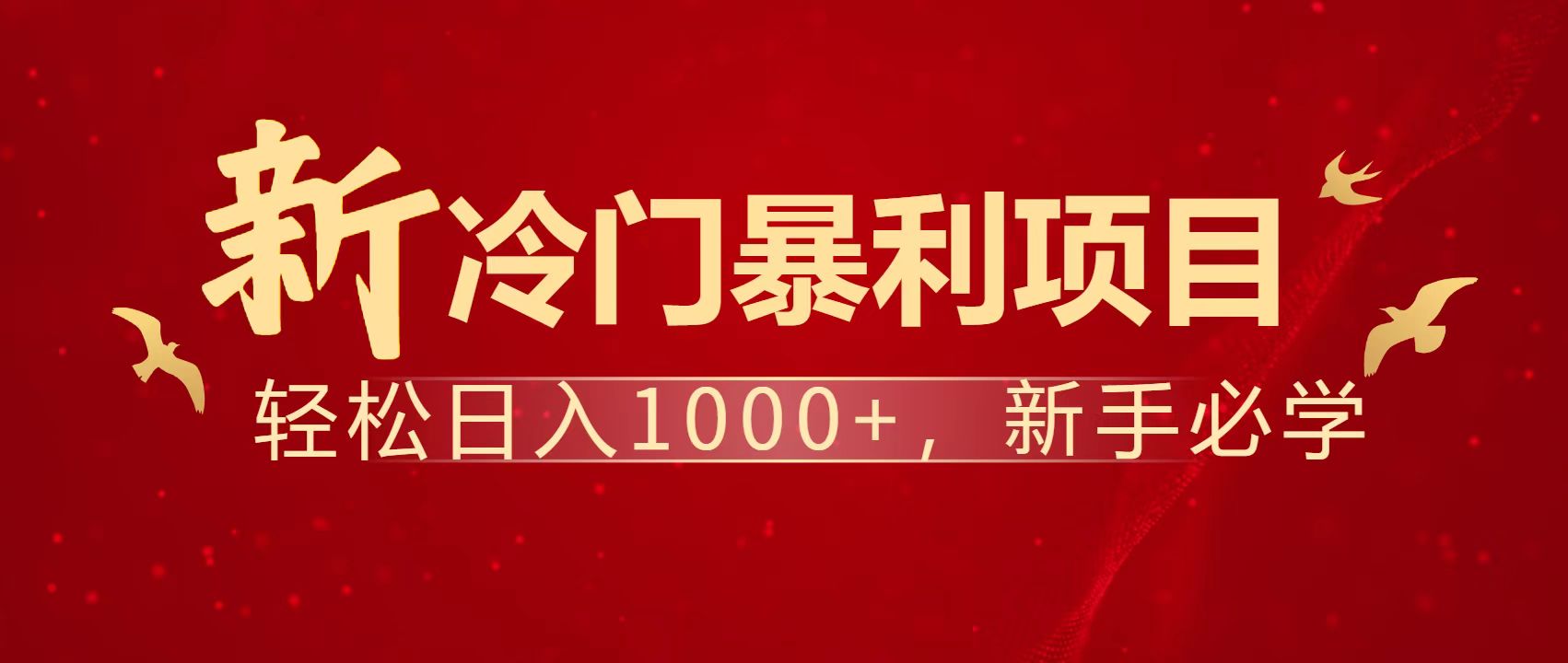 暴利项目，每天被动收益1500+，长期管道收益！0成本自己做老板！-创薯资源