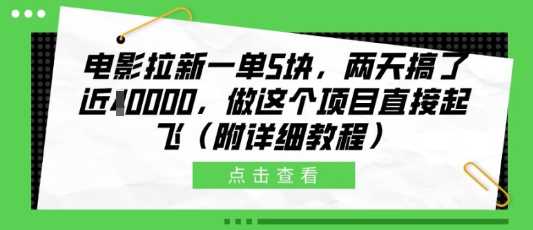 电影拉新一单5块，两天搞了近1个W，做这个项目直接起飞(附详细教程)【揭秘】-创薯资源