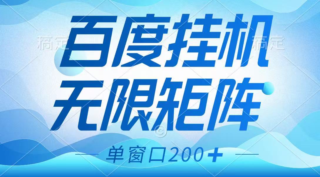 百度挂机项目，可矩阵无限多开，羊毛无限薅，无脑操作长期稳定-创薯资源