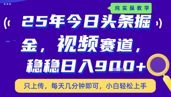 25年下半年头条最新玩法，，每天几分钟即可，稳稳日入9张+，无操作门槛【揭秘】-创薯资源