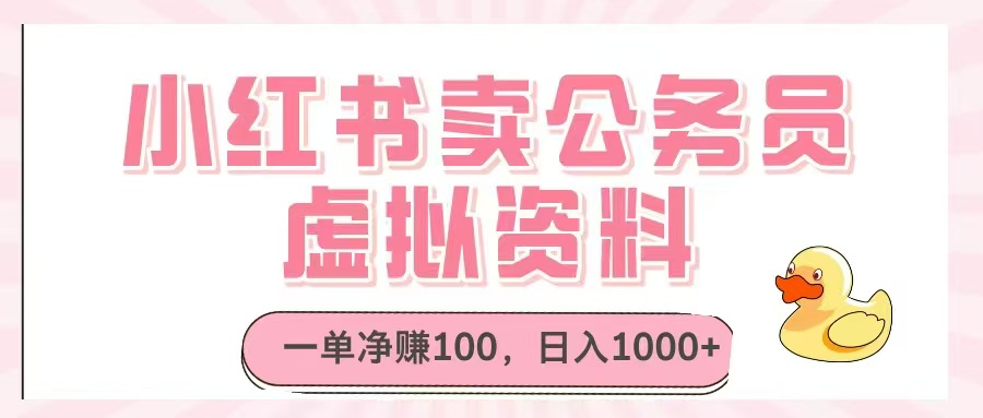 小红书卖公务员虚拟资料，一单净赚100，日入1000+-创薯资源