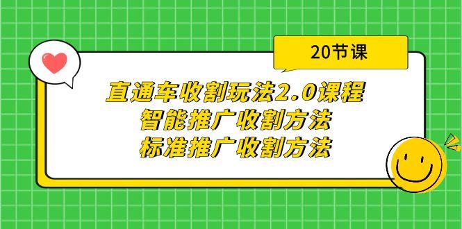 (9692期)直通车收割玩法2.0课程：智能推广收割方法+标准推广收割方法(20节课)-创薯资源