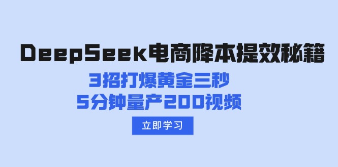 DeepSeek电商降本提效秘籍：3招打爆黄金三秒，5分钟量产200视频-创薯资源