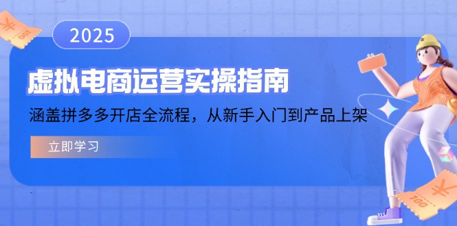 虚拟电商运营实操指南，涵盖拼多多开店全流程，从新手入门到产品上架-创薯资源