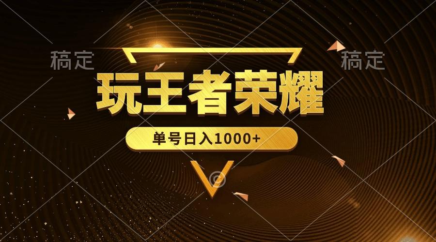 (10021期)绝对蓝海，玩王者荣耀赚钱，单账号日入1000+，全民项目-创薯资源