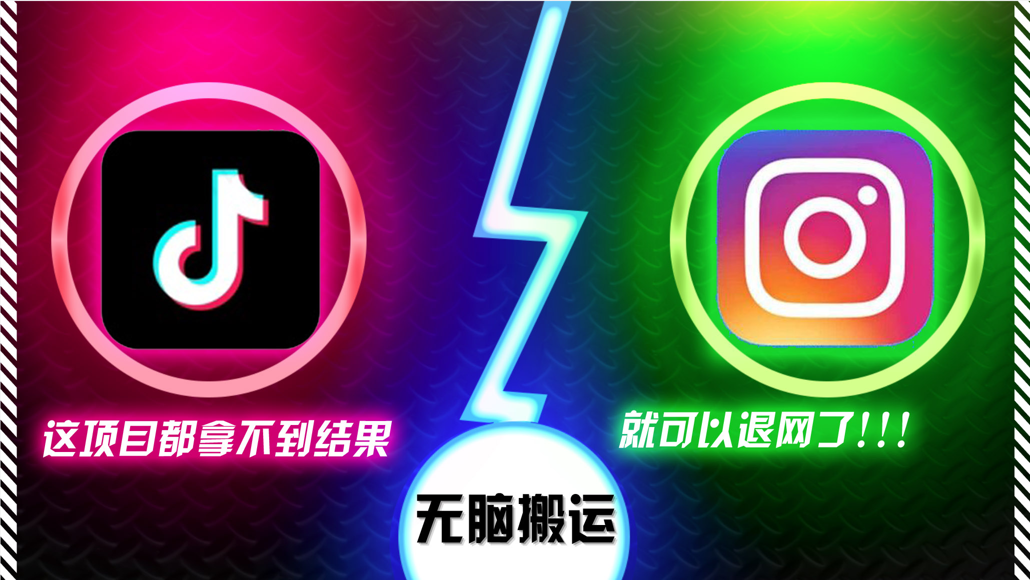 抖音无脑搬运，如果这项目都拿不到结果，你可以退网了-创薯资源