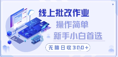线上批改作业，操作简单新手小白首选，无脑日收300+【揭秘】-创薯资源