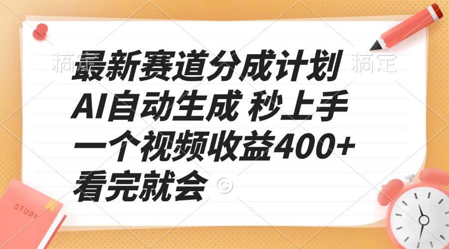 最新赛道分成计划 AI自动生成 秒上手 一个视频收益400+ 看完就会-创薯资源
