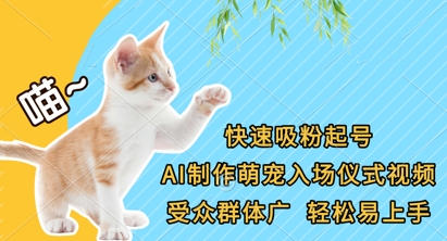 快速吸粉起号，AI制作萌宠入场仪式视频，受众群体广，轻松易上手-创薯资源