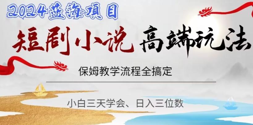 短剧高端玩法，保姆教学全搞定，小白日入三位数【揭秘】-创薯资源