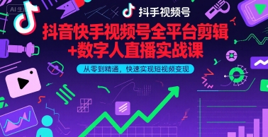 抖音快手视频号全平台剪辑+数字人直播实战课，从零到精通，快速实现短视频变现(更新9月)​-创薯资源
