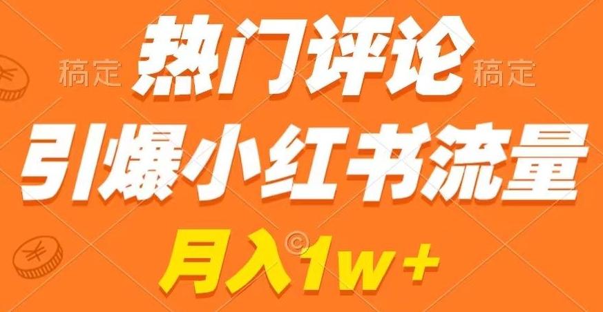 热门评论引爆小红书流量，作品制作简单，商单接到手软【揭秘】-创薯资源