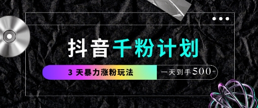 抖音千粉计划，最新玩法三天暴力涨千粉，一天到手5张-创薯资源