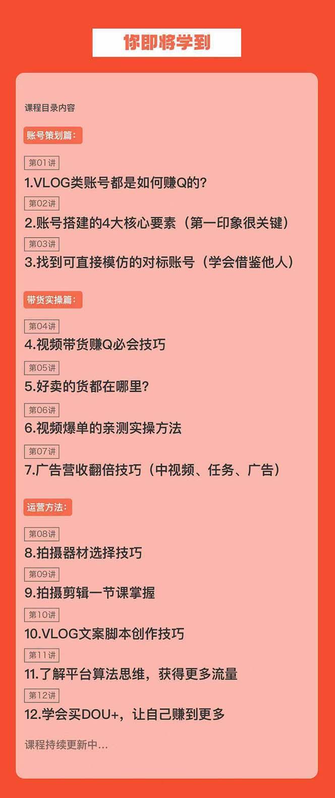 新手VLOG短视频特训营：学会带货、好物、直播、中视频、赚Q方法(16节课)-创薯资源