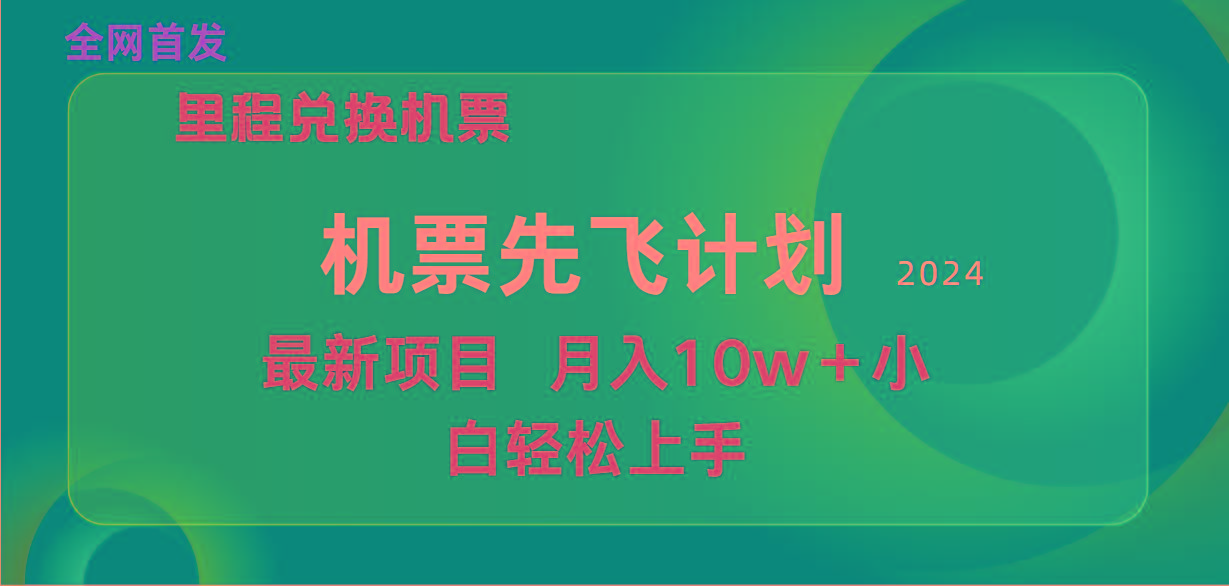 (9983期)用里程积分兑换机票售卖赚差价，纯手机操作，小白兼职月入10万+-创薯资源
