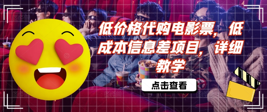 低价格代购电影票，低成本信息差项目，详细教学【揭秘】-创薯资源