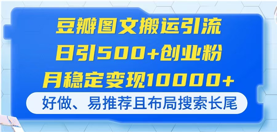 豆瓣图文搬运引流，日引500+创业粉，月稳定变现10000+，好做、易推荐且…-创薯资源