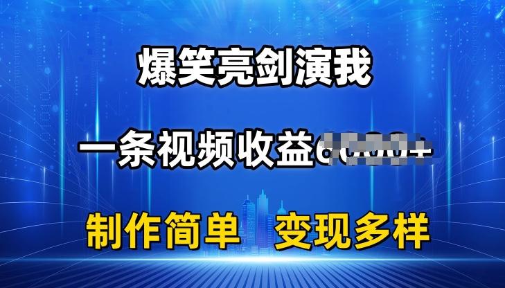 抖音热门爆笑亮剑演我，一条视频收益6K+条条爆款，制作简单，多种变现【揭秘】-创薯资源