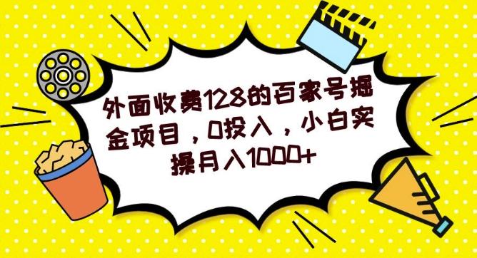 外面收费128的百家号掘金项目，0投入，小白实操月入1000+-创薯资源