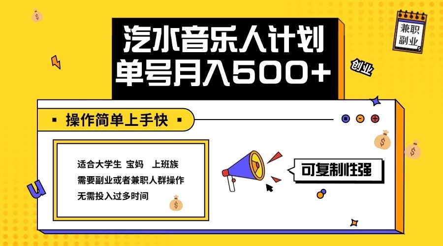 2024最新抖音汽水音乐人计划单号月入5000+操作简单上手快-创薯资源