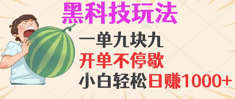 黑科技玩法，一单利润9.9，一天轻松100单，日赚1000＋的项目，小白看完…-创薯资源