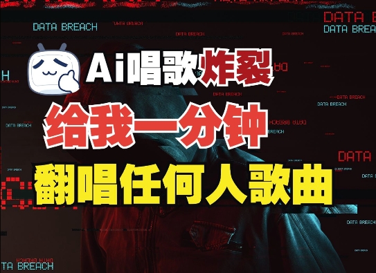 3分钟素材克隆完美音色，吊打市面所有同类软件，可翻唱，可实时语音，完全免费-创薯资源