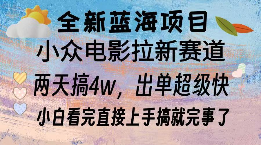 全新蓝海项目 电影拉新两天实操搞了3w，超好出单 每天2小时轻轻松松手上-创薯资源