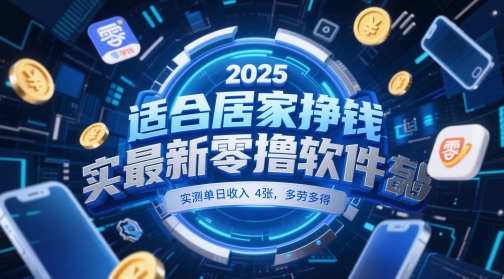 适合居家挣钱2025最新零撸软件，实测单日收入4张，多劳多得 一部手机即可操作【揭秘】-创薯资源
