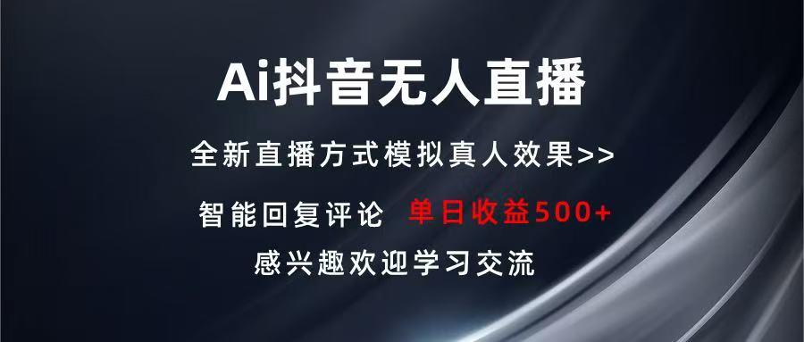 Ai抖音无人直播 单机500+ 打造属于你的日不落直播间 长期稳定项目 感兴…-创薯资源