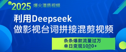 利用Deepseek做影视台词拼接混剪视频，条条爆款流量过W，单日变现多张-创薯资源