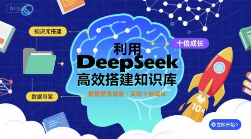利用deepseek高效搭建知识库，实现十倍成长-创薯资源