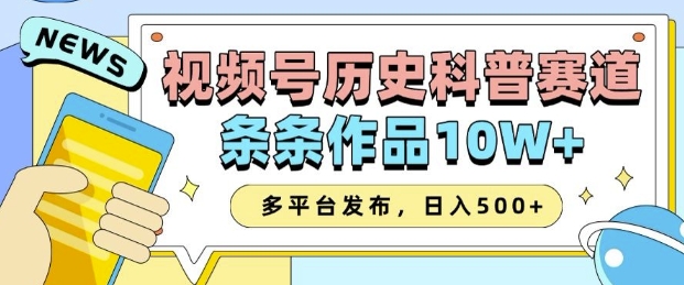 2025视频号历史科普赛道，AI一键生成，条条作品10W+，多平台发布，助你变现收益翻倍-创薯资源