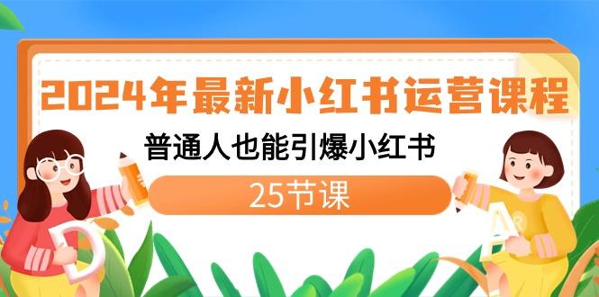 2024年最新小红书运营课程：普通人也能引爆小红书(25节课)-创薯资源