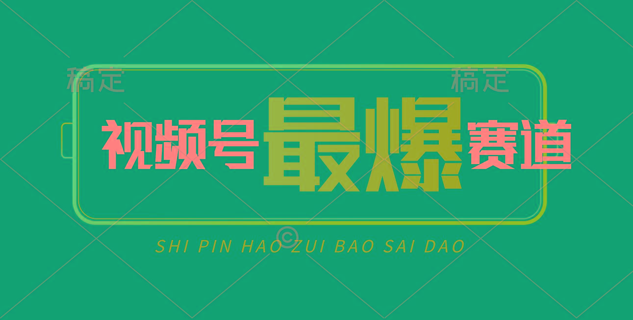 视频号Ai短视频带货， 日入2000+，实测新号易爆-创薯资源
