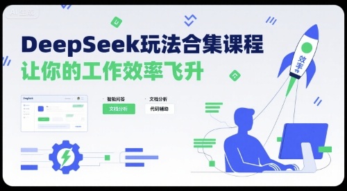 DeepSeek玩法合集课程，让你的工作效率飞升-创薯资源