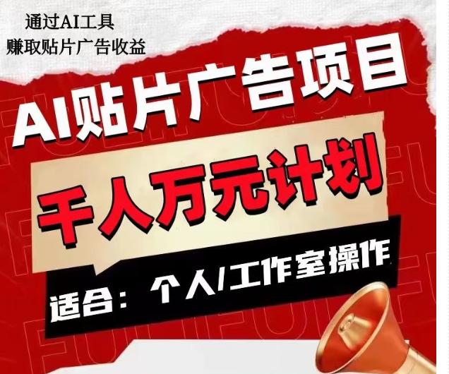 AI贴片广告项目，单人日收益300–1000,工作室矩阵操作收益更高-创薯资源