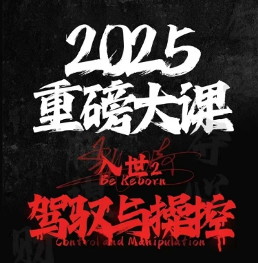 2025重磅大课，入世2，驾驭与控制-创薯资源