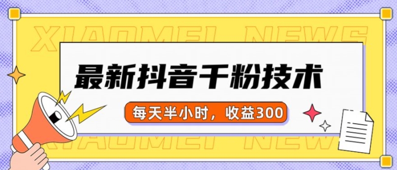 最新抖音千粉项目，当天千粉，每天半小时，收益300-创薯资源