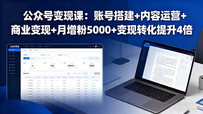 公众号变现课：账号搭建+内容运营+商业变现+月增粉5000+变现转化提升4倍-创薯资源