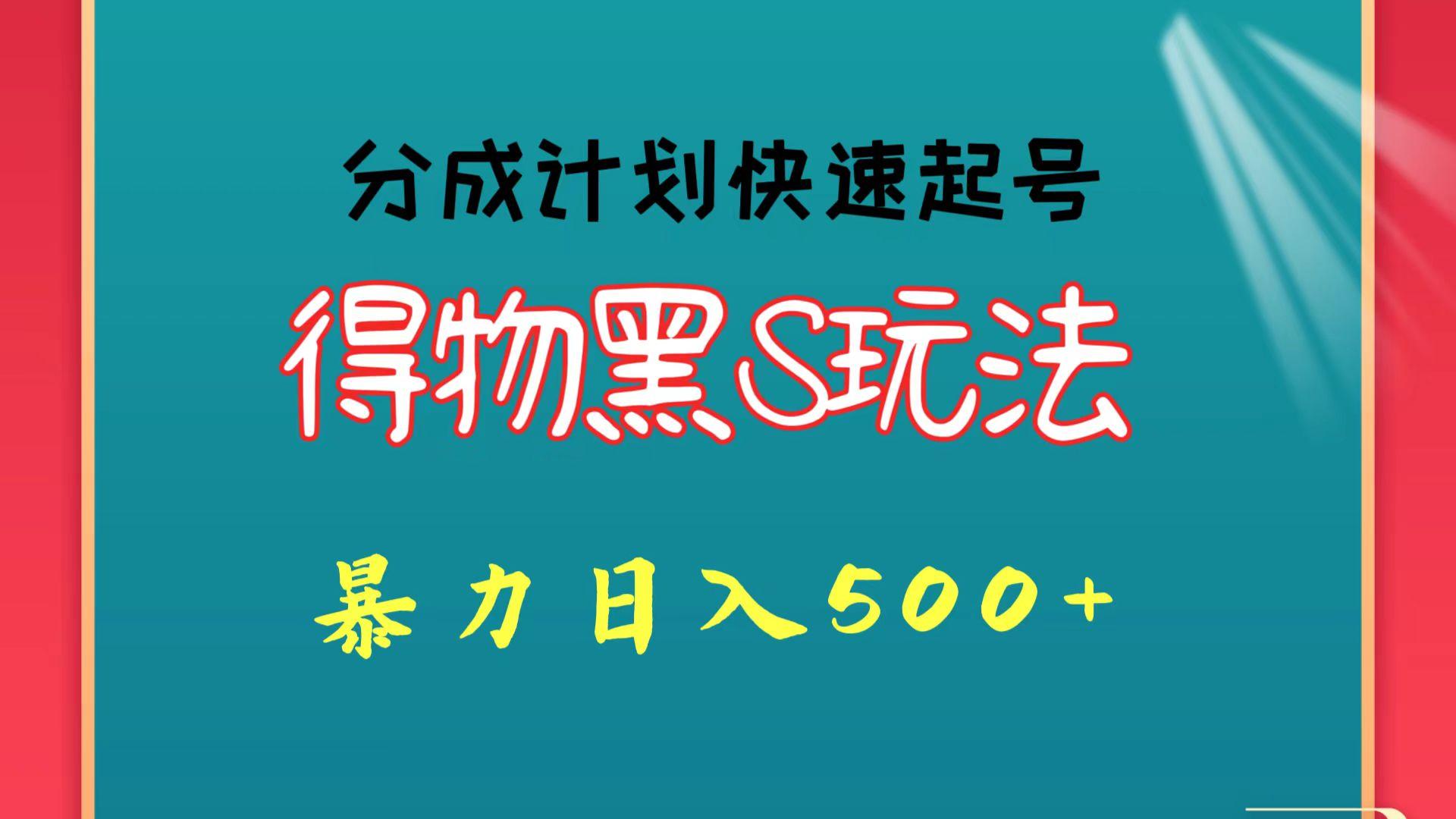 得物黑S玩法 分成计划起号迅速 暴力日入500+-创薯资源