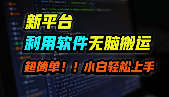 B站平台用软件无脑搬运，月赚10000+，小白也能轻松上手-创薯资源